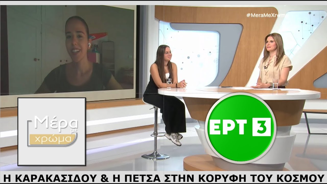 Οι Πρωταθλήτριες Καρακασίδου και Πέτσα στην εκπομπή 