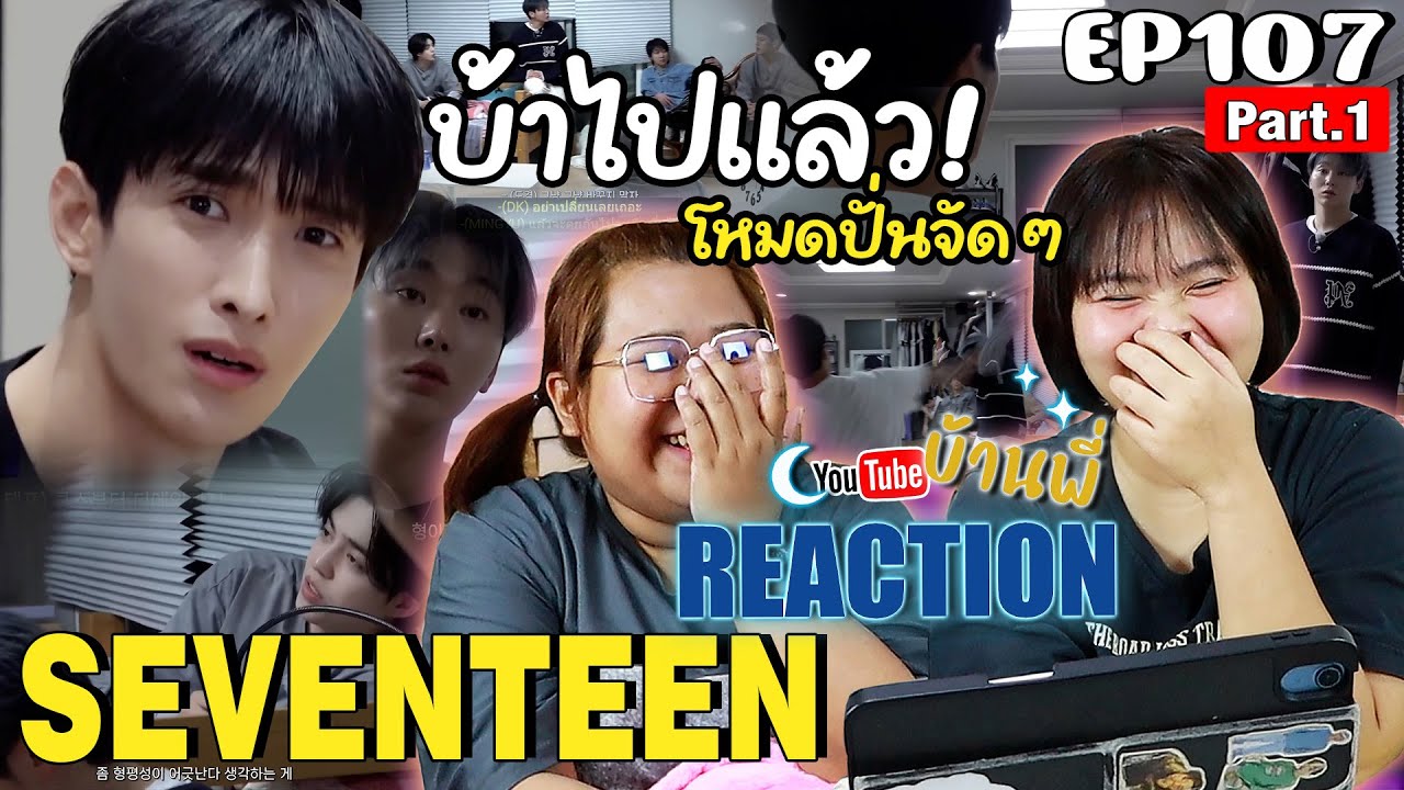 10 ปีแห่งมิตรภาพ SEVENTEEN 💎 เสียงหัวเราะและความทรงจำที่ไม่เคยลืม | REACTION EP.107