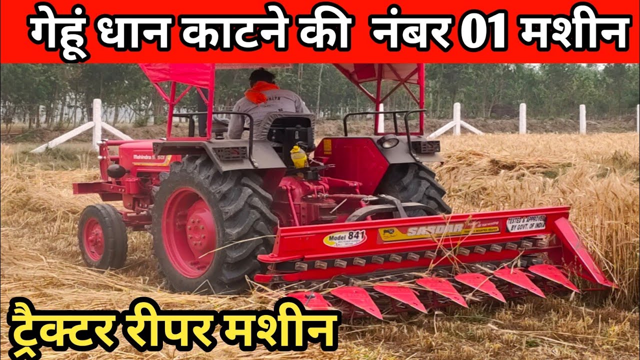 गेहूं ,धान काटने की मशीन |Gehun katne ki machine | Sardar Reaper Binder full specifications in Hindi