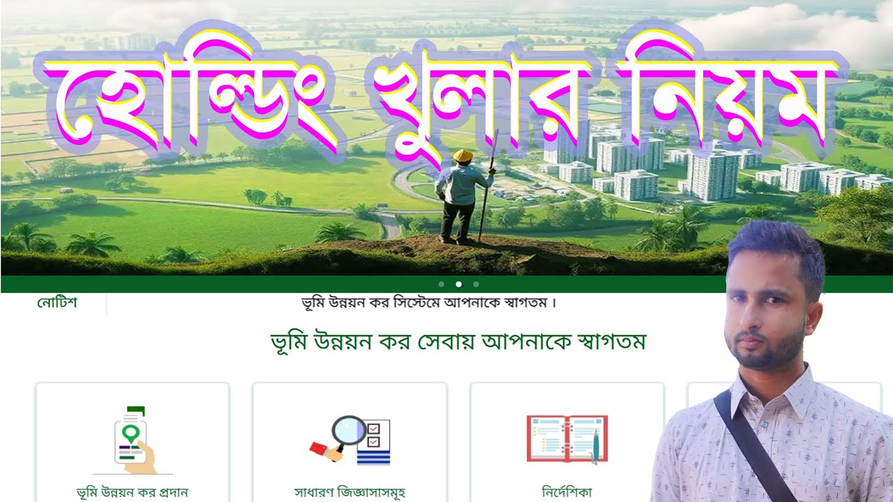 কি ভাবে হোল্ডিং খুলতে হয় | খতিয়ানে হোল্ডিং নাম্বার না থাকলে করণীয় কি