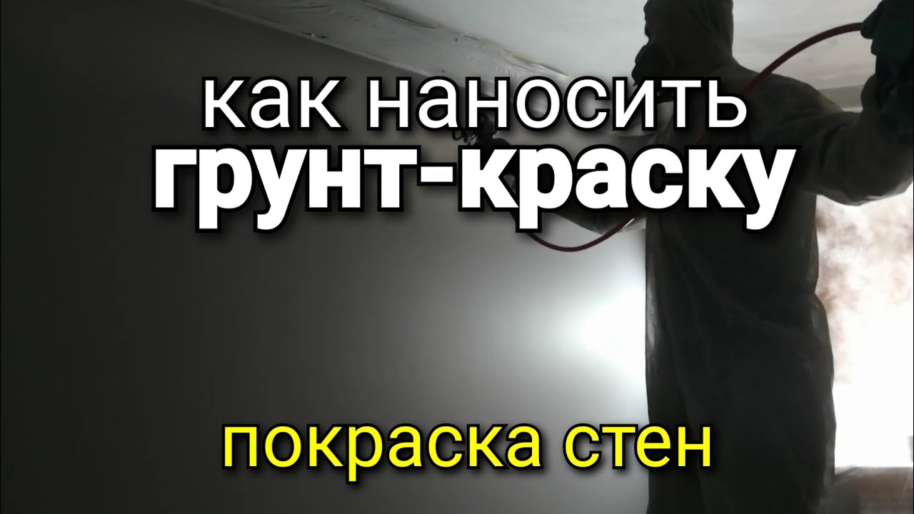 Какие есть особенности нанесения ГРУНТ-КРАСКИ. Ошибки нанесения. Ремонт квартир, ошибки ремонта.