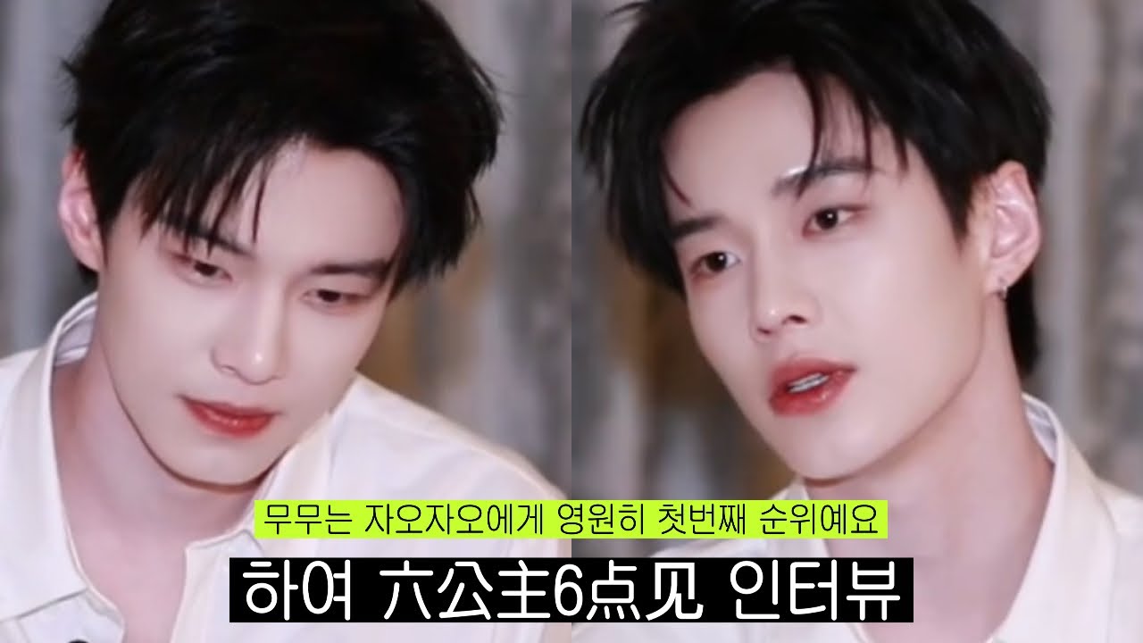 [한글자막] 251221 하여 六公主6点见 쌍궤 인터뷰