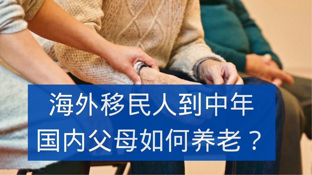 海外移民人到中年，国内父母如何养老？