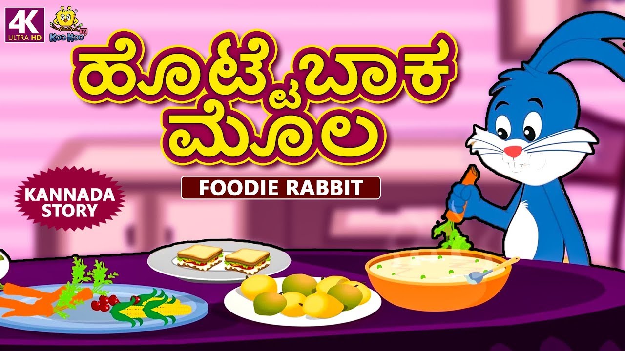 Kannada Moral Stories for Kids - ಹೊಟ್ಟೆಬಾಕ ಮೊಲ | Fooodie Rabbit | Kannada Fairy Tales | Koo Koo TV
