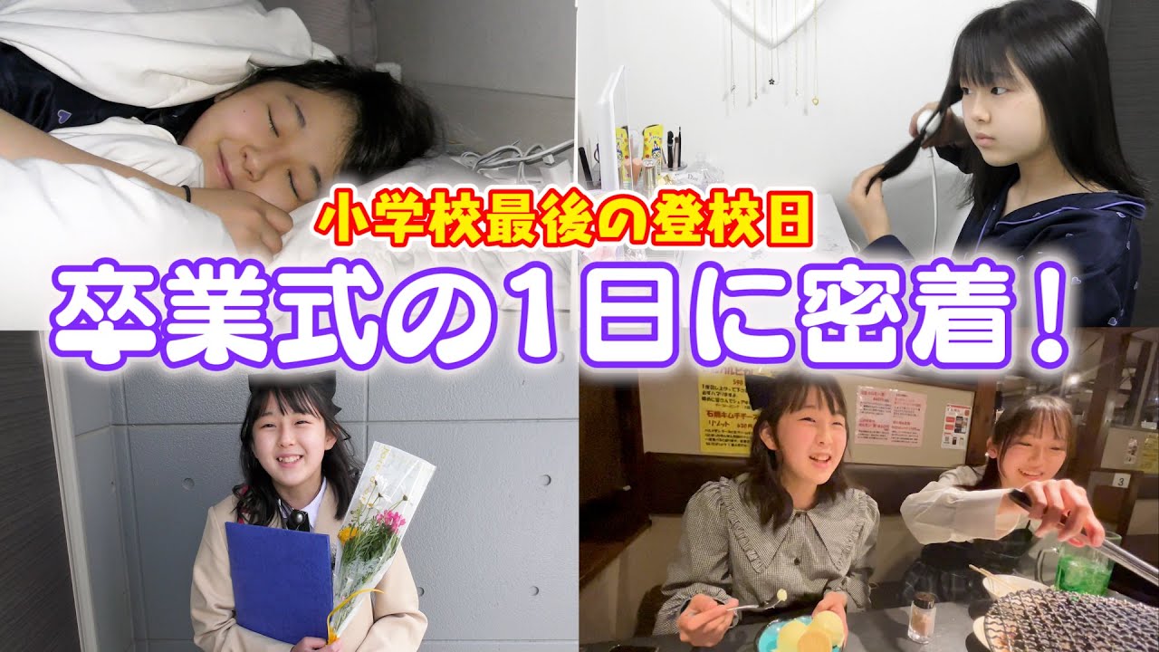 【小学校最後の登校日】卒業式の１日に密着！