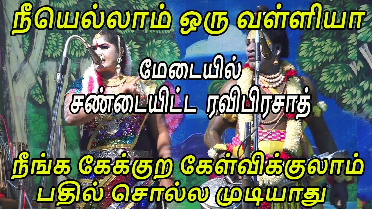 நீயெல்லாம் ஒரு வள்ளியா |மேடையில் சண்டையிட்ட ரவிபிரசாத் | கேக்குற கேள்விக்குலாம் பதில் சொல்ல முடியாது