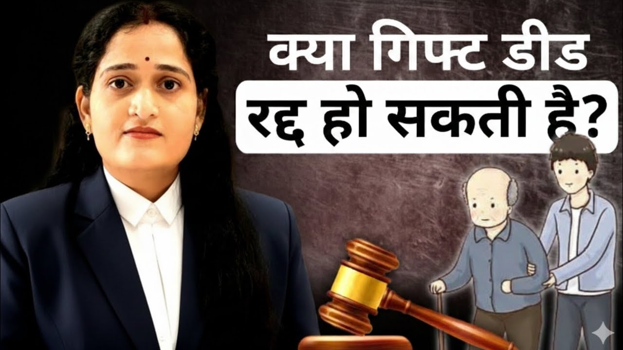 “क्या गिफ्ट डीड रद्द हो सकती है? | Gift Deed Cancel Karne Ke Kanooni Niyam ⚖️” #property #ytshorts 
