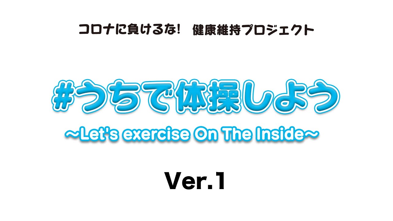 「#うちで体操しよう～Let's exercise On The Inside～」Ver.1