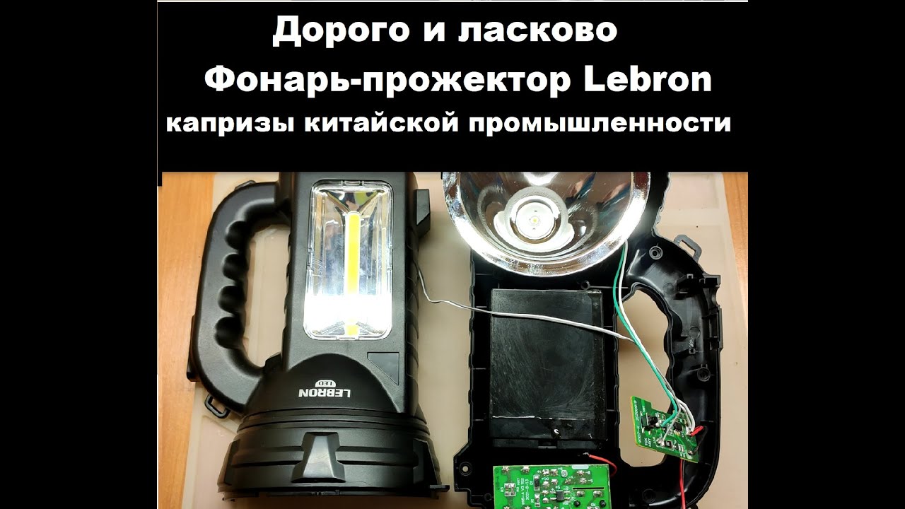 Фонарь-прожектор Lebron Led. Поломка или ошибка производителя?