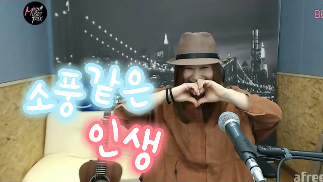 소풍같은인생 (추가열) Cover by 미기 MIGI 제주 갈옷 ^^