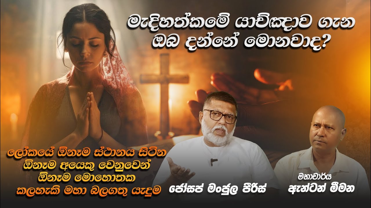 මැදිහත්කමේ යාච්ඤාව ගැන ඔබ දන්නේ මොනවාද?  - Joseph Manjula Pieris