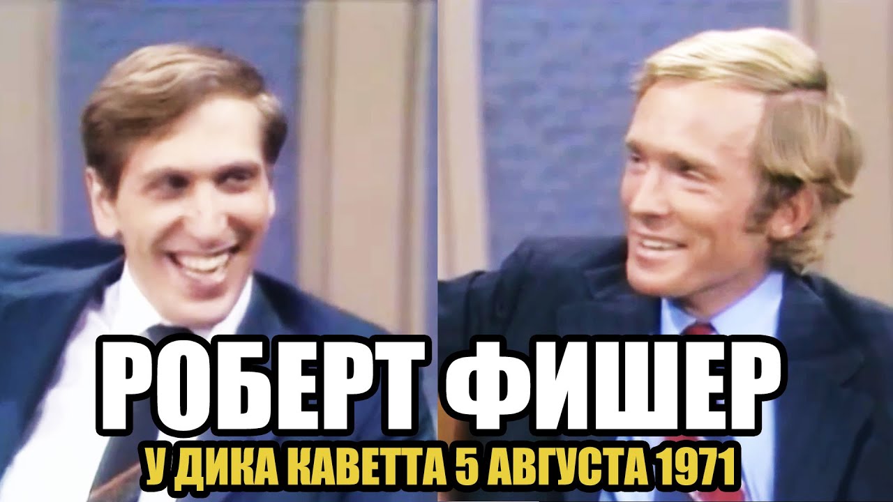 Первое интервью Роберта Фишера Дику Каветту в шоу 