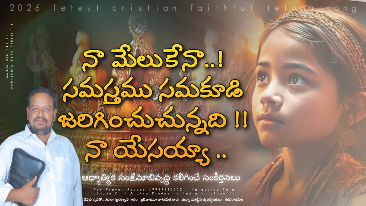 నా మేలుకేనా ! యేసయ్యా !! | 2026letest cristian faithful telugu song | MANNA MINISTRIES NARASARAOPETA
