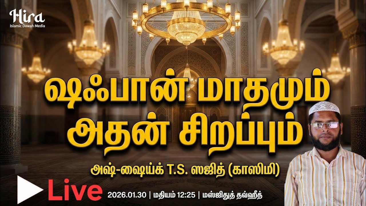 Mஷஃபான் மாதமும் அதன் சிறப்பும் |Masjithuth Thawheeth Jummah Masjith Dawah Media is live 