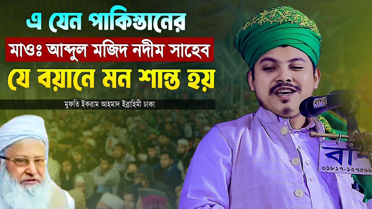 এ যেন পাকিস্তানের মাওঃ আব্দুল মজিদ নদীম সাহেব, যে বয়ানে মন শান্ত হয় | মুফতি ইকরাম আহমাদ ইব্রাহিমী