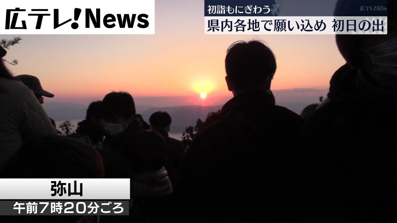 新年への願い込め…　広島県内各地で初日の出、初詣にぎわう
