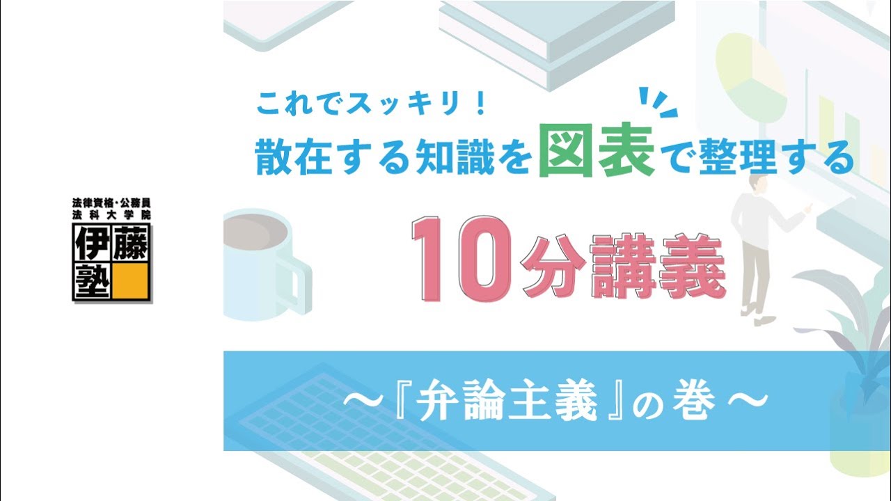 【司法書士】これでスッキリ！散在する知識を図表で整理する10分講義～『弁論主義』の巻～