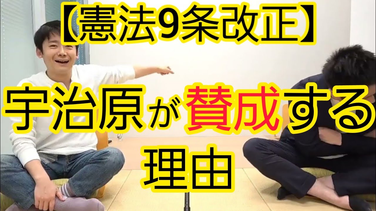 【宇治原でも読み解けない】憲法9条について