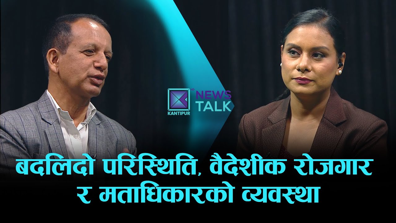 बदलिदो परिस्थिति, वैदेशीक रोजगार र मताधिकारको व्यवस्था | News Talk with Rupa Khadka | १० असोज  २०८२