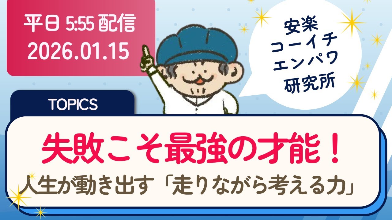 20260115🌸安楽コーイチエンパワ研究所🌸30分生配信