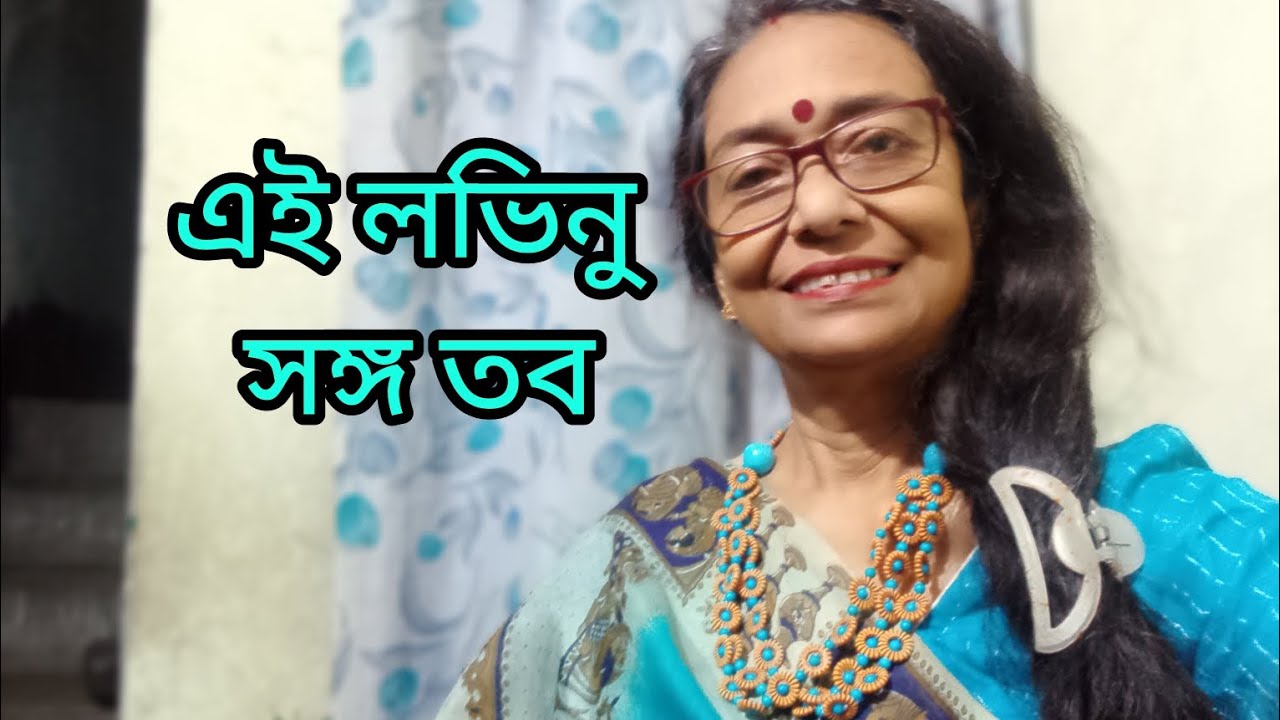 এই লভিনু সঙ্গ তব| কথা ও সুর — রবীন্দ্রনাথ ঠাকুর#rabindrasangeetand #rabindrasangeetcollection 