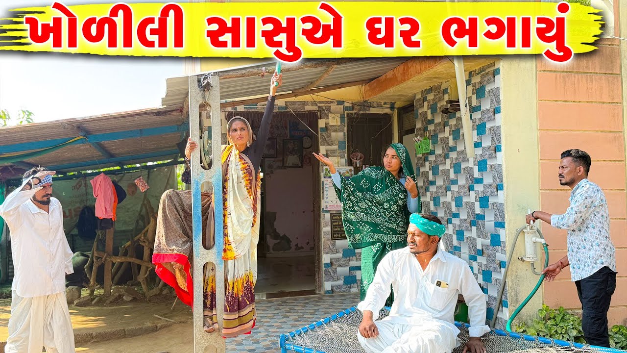 ખોળીલી સાસુએ ઘર ભગાયું || LALJINI KHODILI SASU | KADVABHANI COMEDY | GUJRATI COMEDY VIDEO