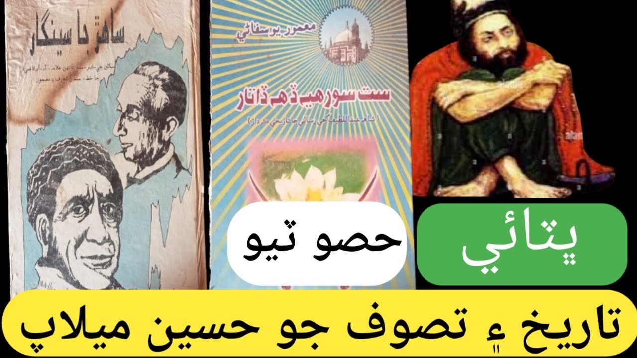 shah abdul latif bhittai |||تاريخ ۽ تصوف جوحسين ميلاپ حصو ٽيو