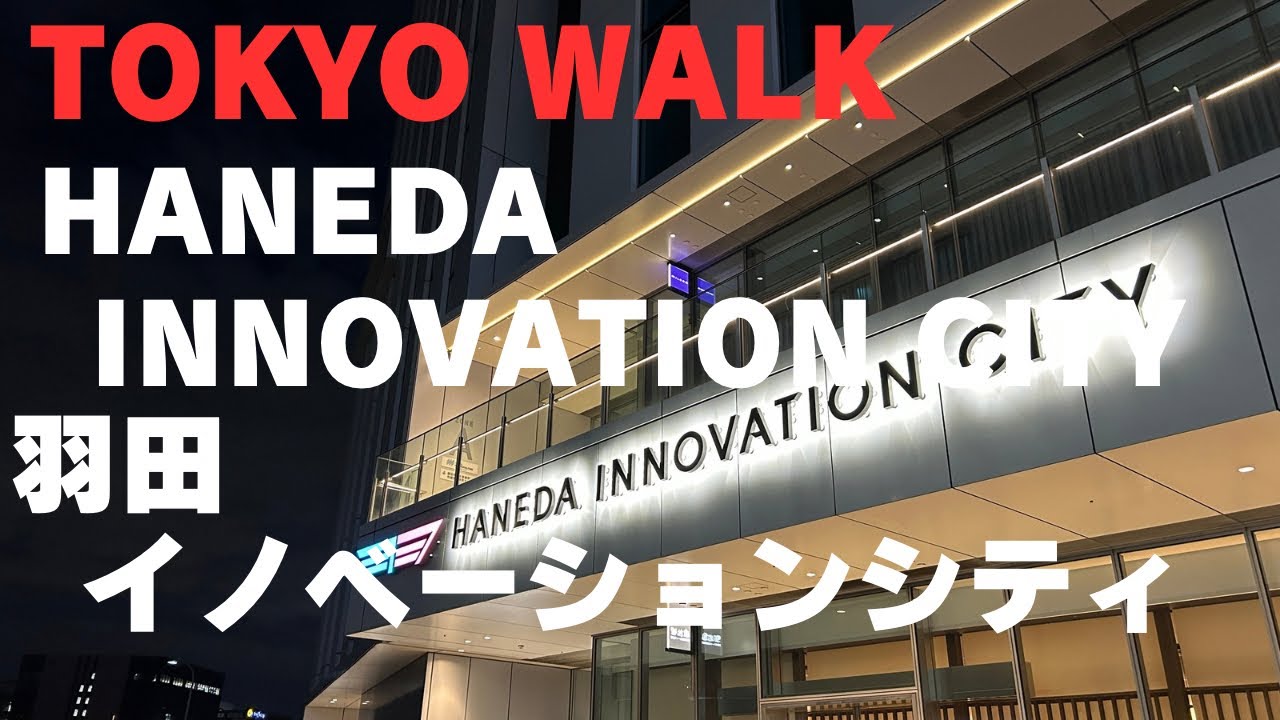 308 羽田イノベーションシティ Haneda Innovationcity  Tokyo Walk  (Dec 2025)