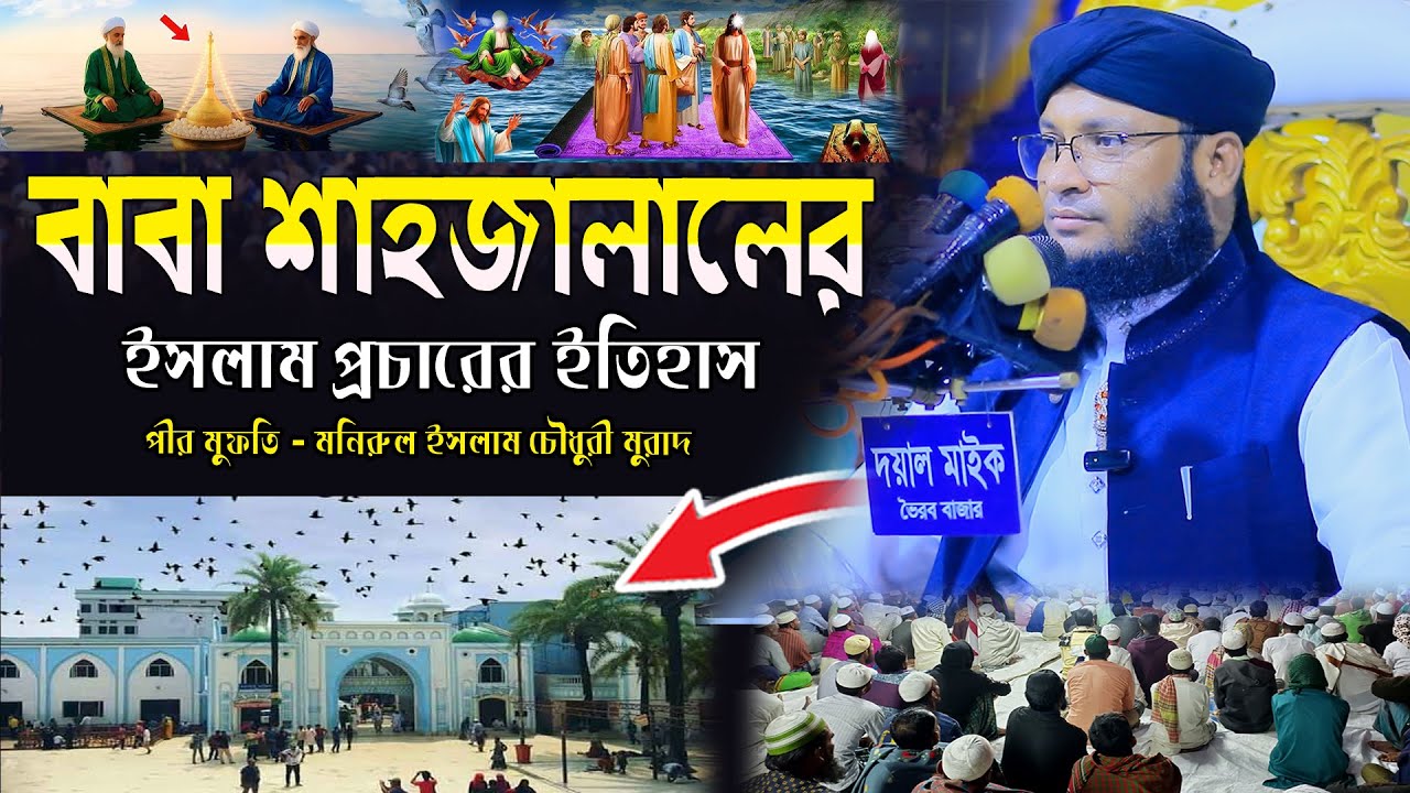 বাবা শাহজালালের ইসলাম প্রচারের ইতিহাস। Mufti Monirul islam chowdhury murad waz । New waz 2026