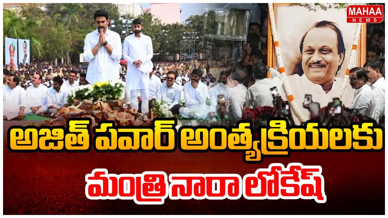 అజిత్ పవార్ అంత్యక్రియలకు మంత్రి నారా లోకేష్,అనగాని సత్య ప్రసాద్..| Mahaa News
