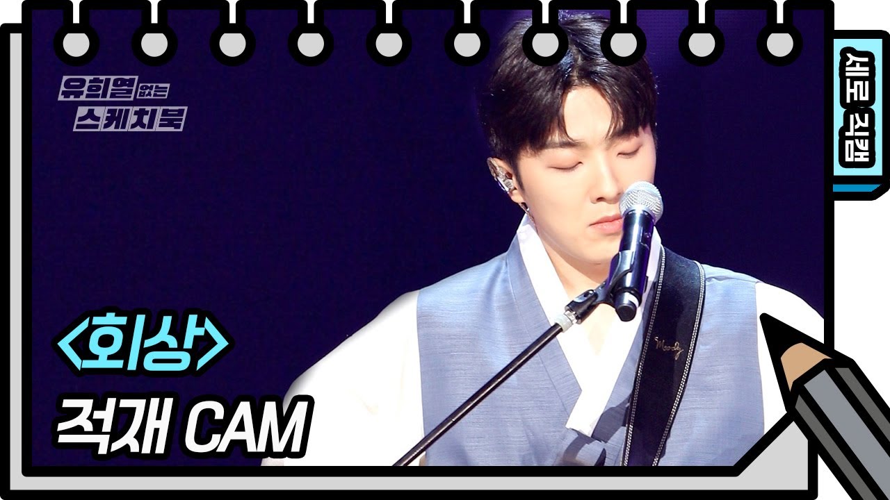 [세로 직캠] 적재 - 회상 (Jukjae - FAN CAM) [유희열의 스케치북/You Heeyeol’s Sketchbook] | KBS 방송