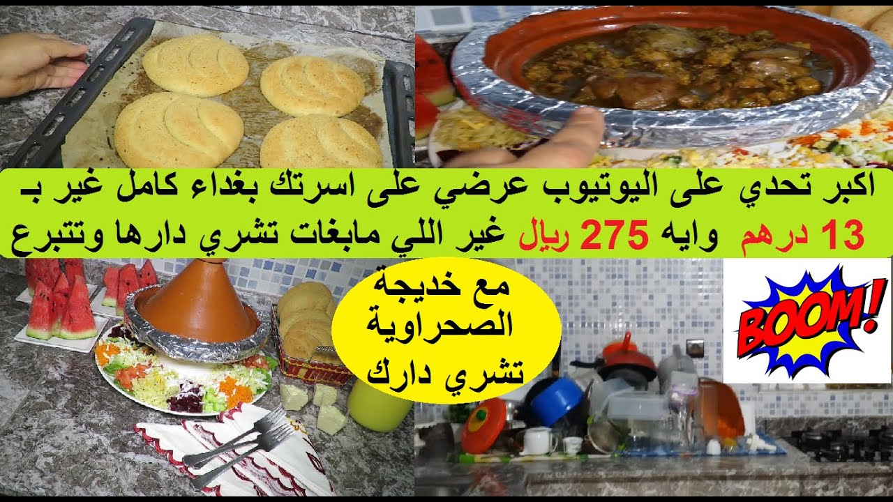 حضري وجبة صيفية لناس الغالين غير بـ 13 درهم فقط طاجين سلطة مشكلة وعصير منعش