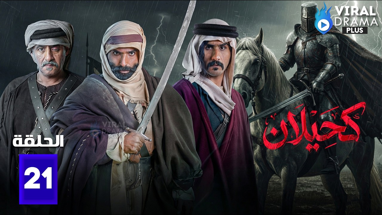حصريااا الحلقة 21 من مسلسل | كحيلان | بطولة #مطرب_فواز 🔥🔥