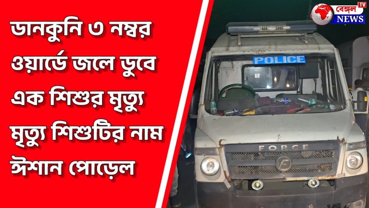 Dankuni : ৩ নম্বর ওয়ার্ডে জলে ডুবে এক শিশুর মৃত্যু  মৃত্যু শিশুটির নাম ঈশান পোড়েল