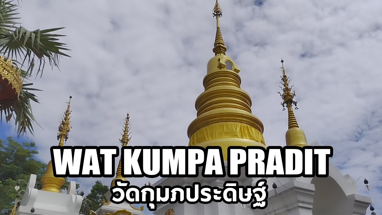 Chiang Mai Temple Tour | Wat Kumpa Pradit | วัดกุมภประดิษฐ์ เชียงใหม่
