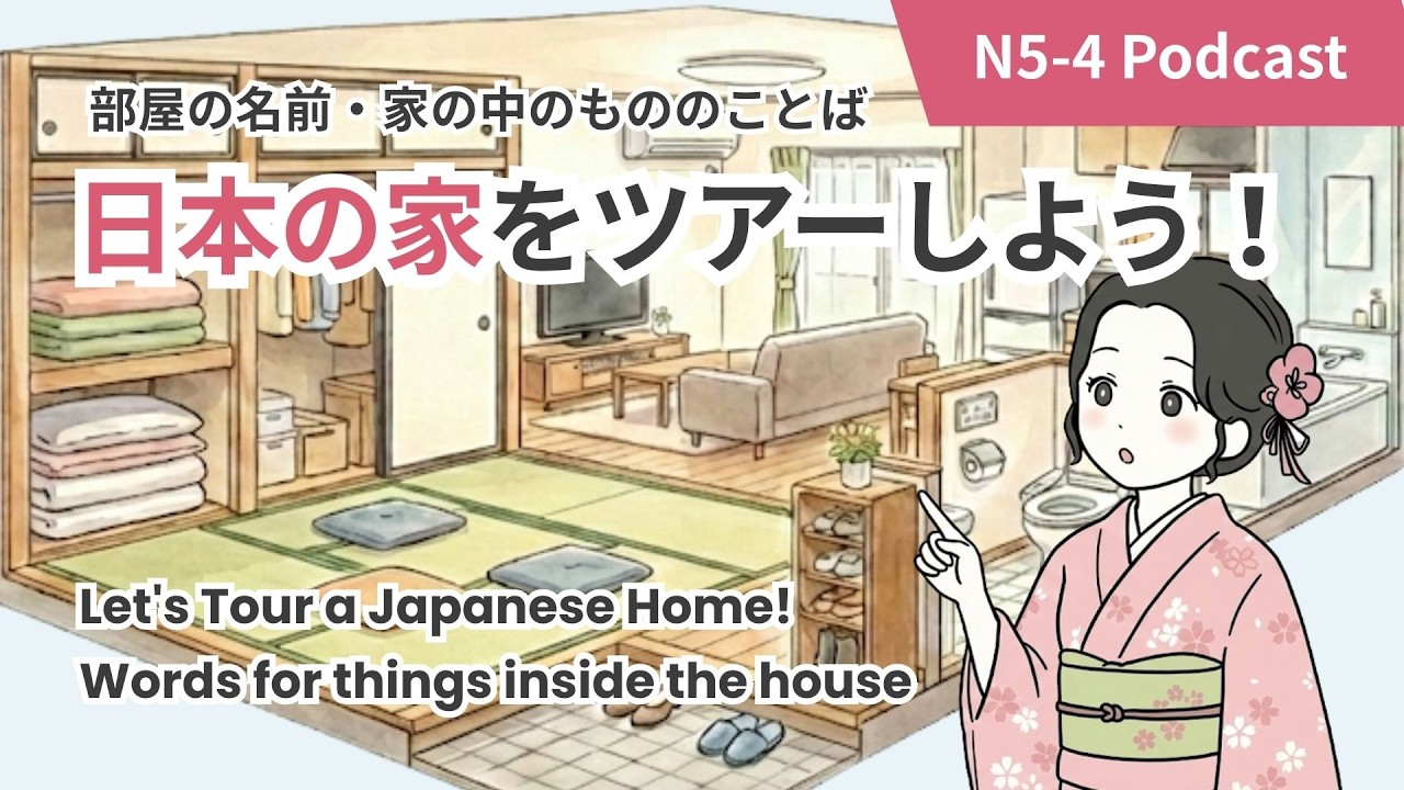 ［JLPTN5-4］日本の家をツアーしよう！家の中にあるものの言葉｜Let's Tour a Japanese Home! Words for things inside the house#日本語