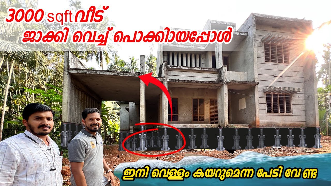 ഏത് വീടും ഇനി പൊക്കിയെടുക്കാം | വെള്ളം കയറിയവീട് ജാക്കി വെച്ച് പൊക്കിയപ്പോൾ | flood resistant home