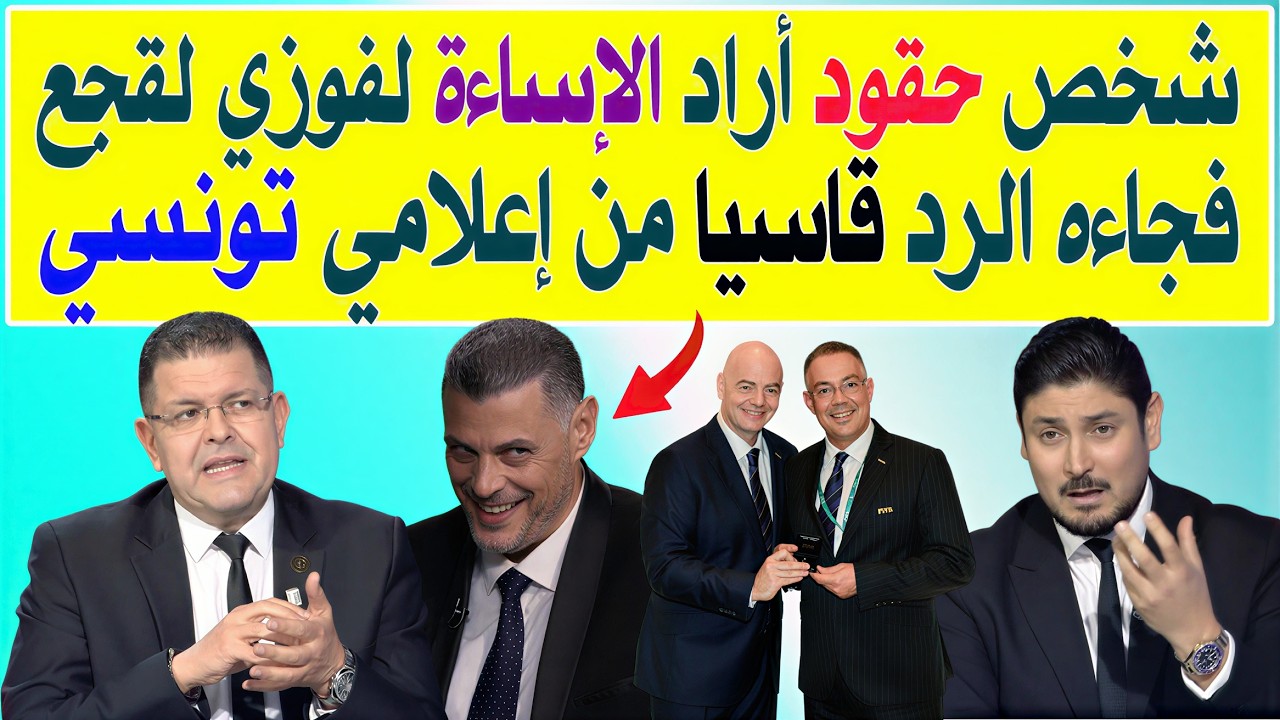 إعلامي مصري أراد الإساءة لفوزي لقجع فجاءه الرد قاسيا من إعلامي تونسي