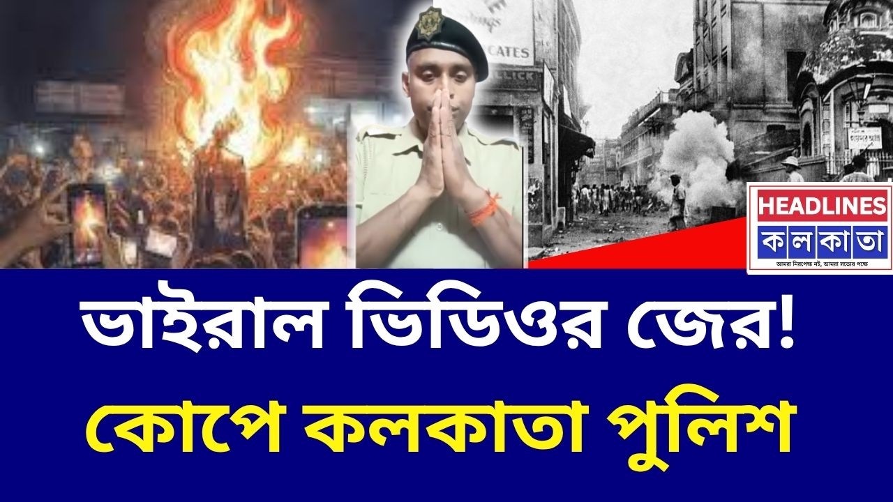 পুলিশের উর্দি পরে বিতর্কিত বয়ান! চাকরি খোয়ালেন কনস্টেবল? | KOLKATA POLICE