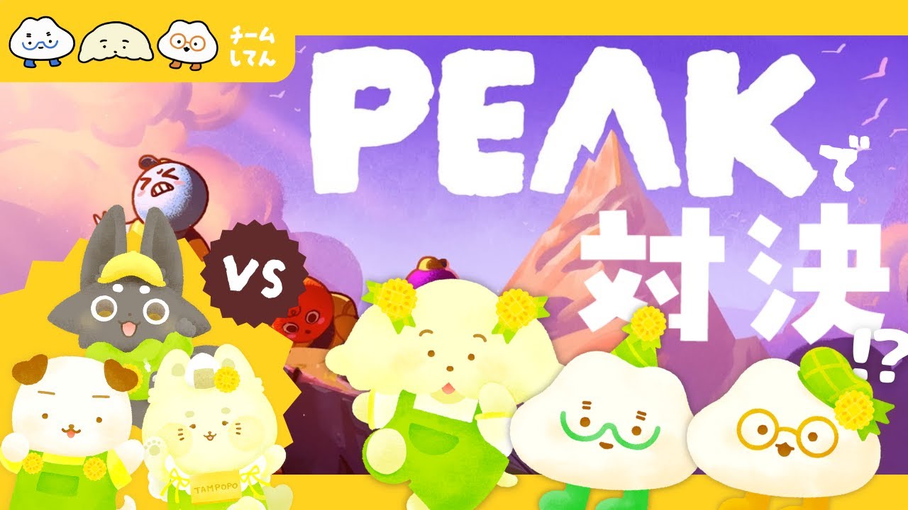 🏵️チーム対抗！PEAKで山登り対決！|マスコットVTuber|#たんぽぽサンチーム