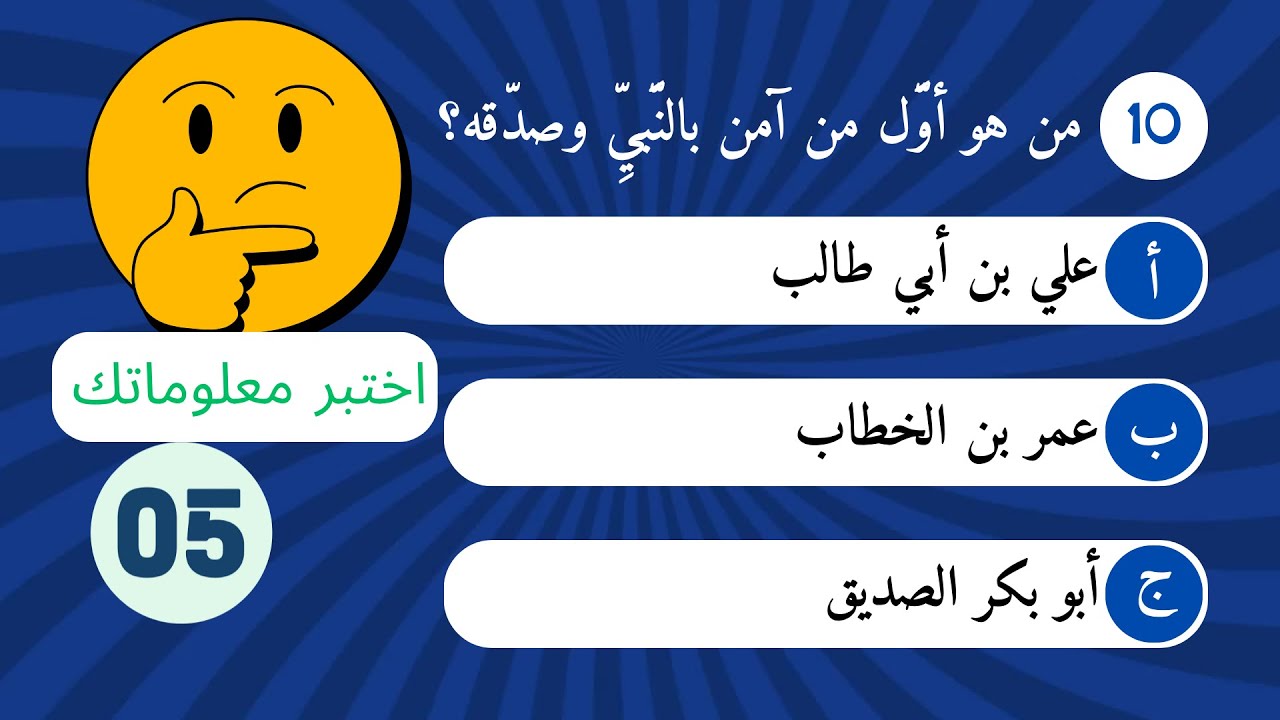 🕌 اختبر معرفتك في السيرة النبوية والصحابة | أسئلة دينية ممتعة ومفيدة 💡