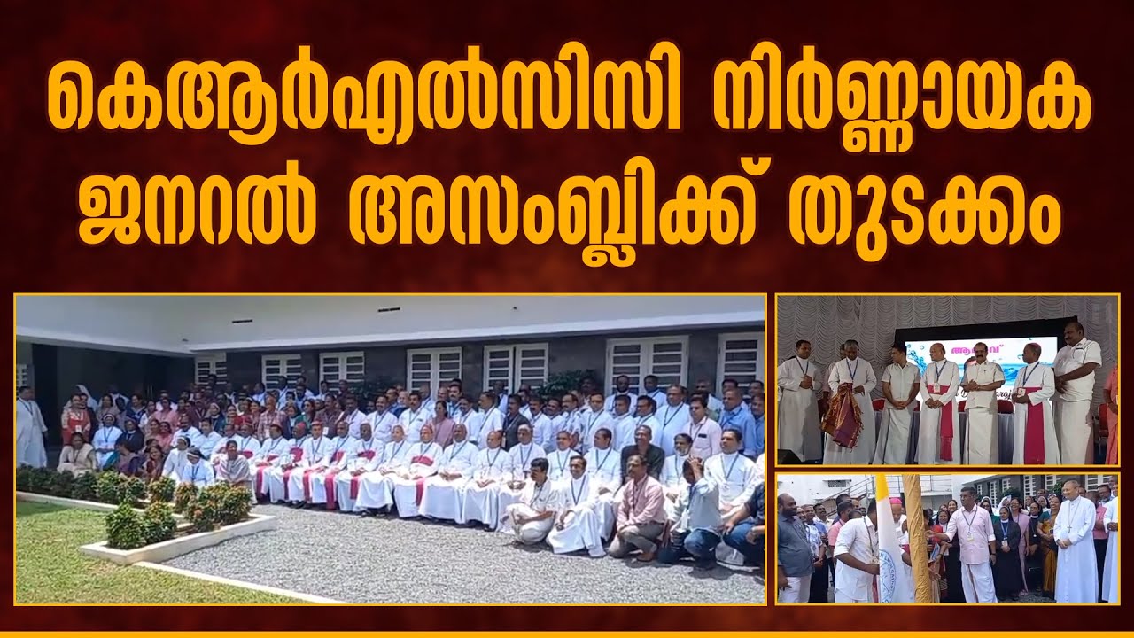 കെആര്&zwj;എല്&zwj;സിസി നിർണ്ണായക  ജനറല്&zwj; അസംബ്ലിക്ക് തുടക്കം | KRLCC