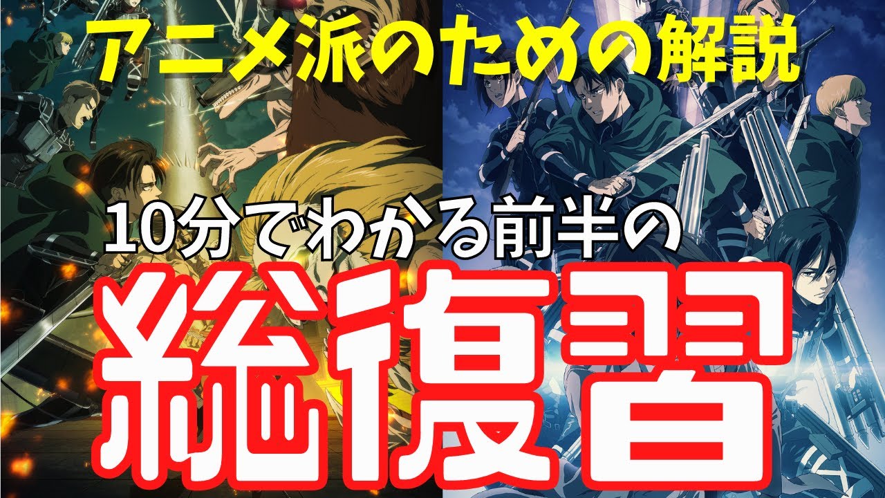 【10分で振り返る】進撃の巨人ファイナルシーズン60話〜67話まとめ【アニメ4期前半戦】
