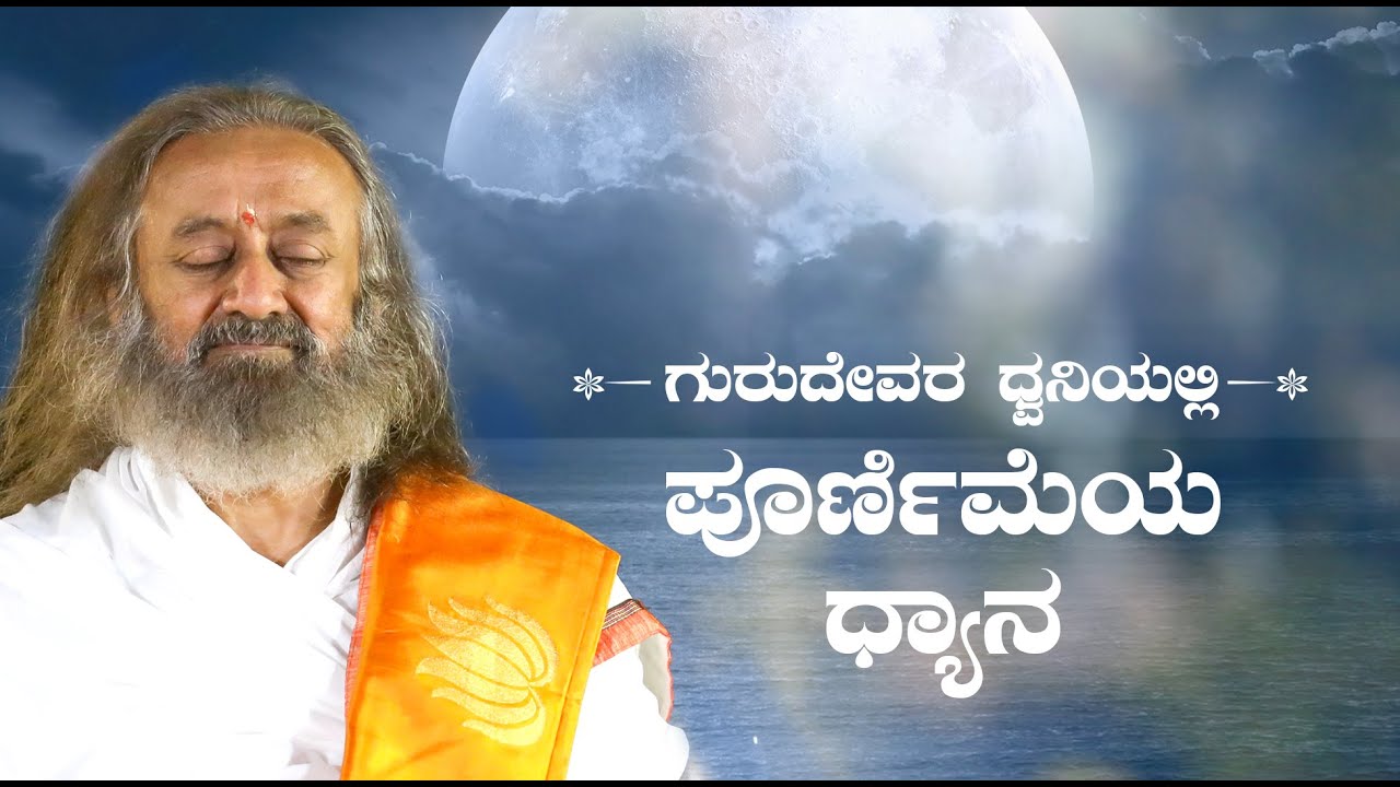 ಗುರುದೇವರ ಧ್ವನಿಯಲ್ಲಿ ಪೂರ್ಣಿಮೆಯ ಧ್ಯಾನ I Full Moon Meditation I Gurudev Sri Sri Ravi Shankar