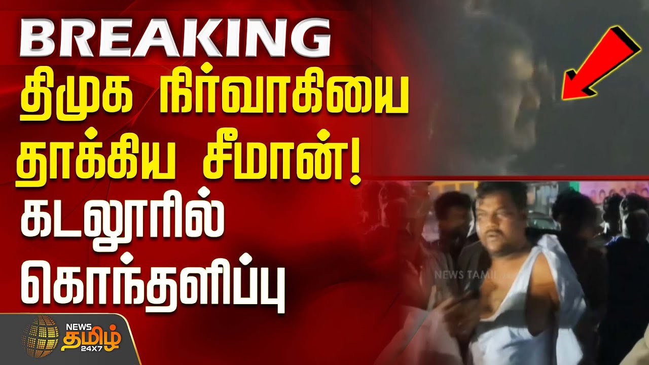 #BREAKING || திமுக நிர்வாகியை தாக்கிய சீமான்! - கடலூரில் கொந்தளிப்பு | Seeman Attack DMK Executive