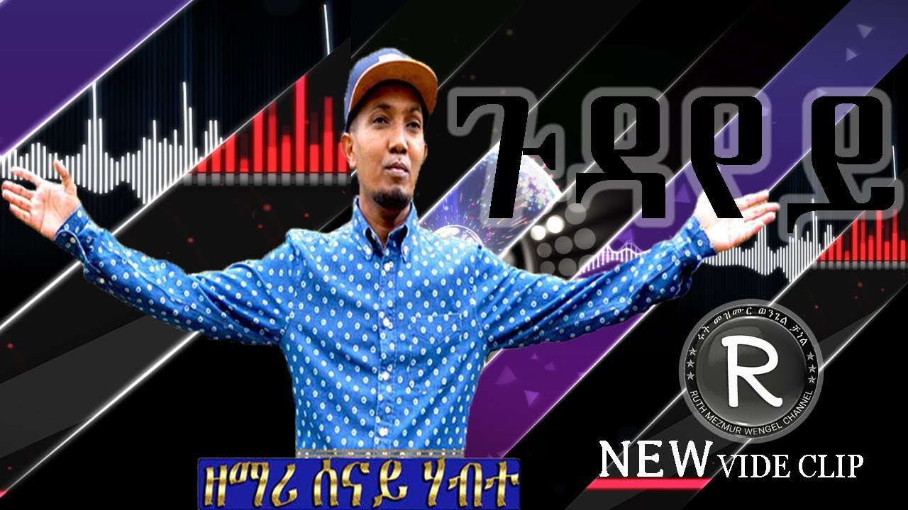 SENAY HABTE #GUDAYE||ጉዳየይ ||New Tigrigna Mezmur2018video clip