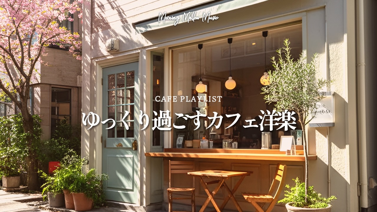 【𝘾𝙖𝙛𝙚 𝙗𝙜𝙢☕洋楽カフェ】朝の空気に溶け込む、モーニングカフェに合う洋楽ポップ｜作業用BGM｜Morning・Chill・Relax｜Playlist｜リラックス