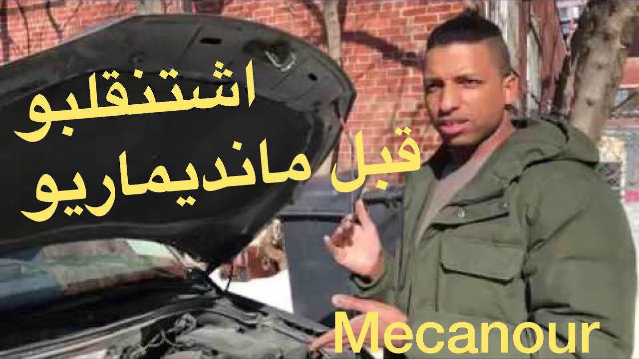 inspection de votre voiture avant départ   mecanour  فحص يومي لسيارةنا  قبل الاقلاع