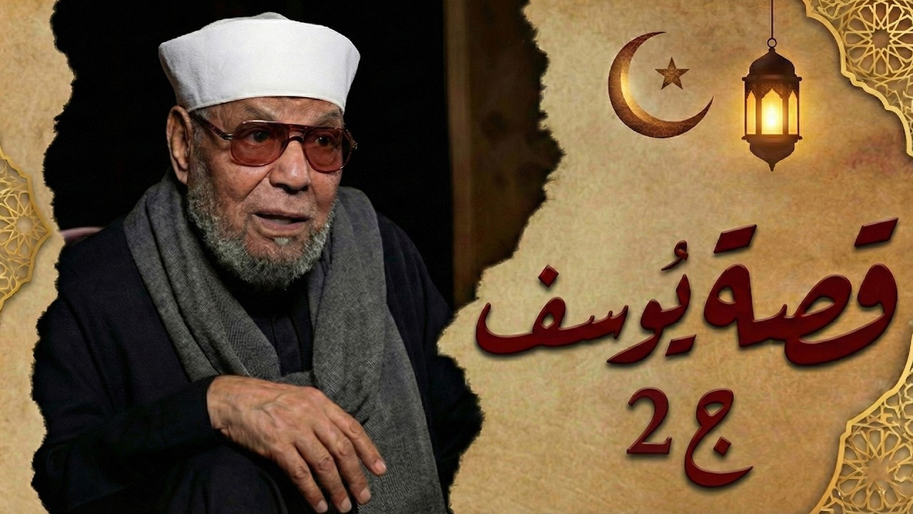 قصة نبى الله يوسف عليه السلام ((الجزءالثانى)) كذبة أكل الذئب ليوسف * الشيخ الشعراوى