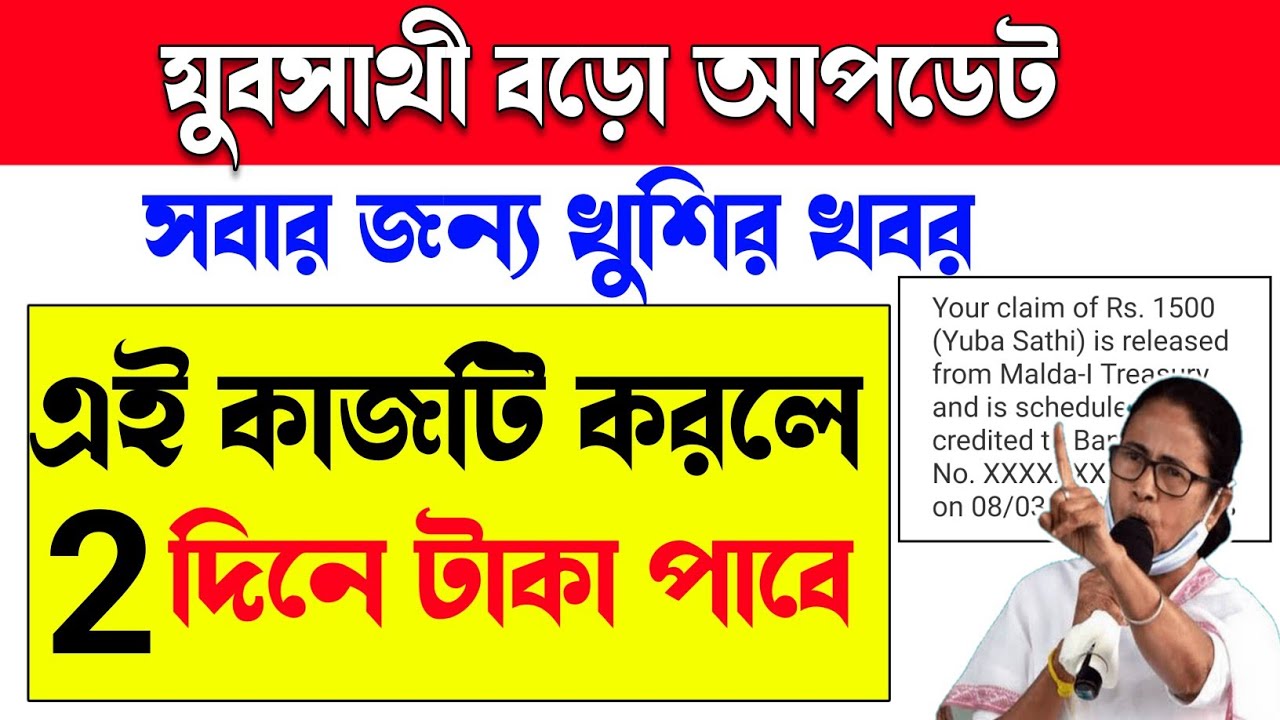 yuva sathi new update | যুব সাথী স্ট্যাটাস চেক | Yuva Sathi Status Check | yuvosathi payment update